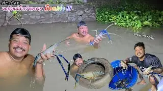งมกุ้งแม่น้ำเจ้าพระยา มือเปล่า แถมอากาศโครตหนาว !!! #มิสเตอร์สันฟิชชิ่ง  