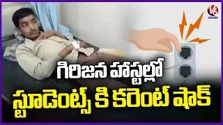 Three Students Suffered Electric Shock at Tribal Ashram Boys Hostel | Mahabubabad | V6 News