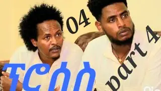 ፕሮሰስ ሓድሽ ተኻታታሊ ኮሜዲ 4ይ ክፋል | Process New Eritrean comedy Part 4
