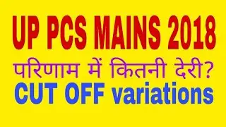 UP PCS Mains 2018 Cut off Variations, Result कब तक