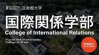 学部紹介　～国際関係学部ってどんな学部？何を学ぶの？～