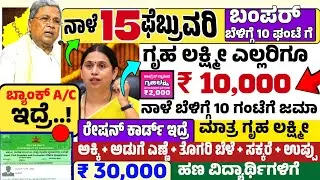 🤩ನಾಳೆ 18 ಜನವರಿ: 😍ರವಿವಾರ ಬೆಳಿಗ್ಗೆ 10 ಗಂಟೆಗೆ ₹10,000/- ಗೃಹ ಲಕ್ಷ್ಮೀ ಹಣ, ರೇಷನ್ ಕಾರ್ಡ್ ಇದ್ರೆ ಅಕ್ಕಿ ಜೊತೆ 
