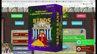 Как заработать 7 000 000 рублей играя в игру birds bank