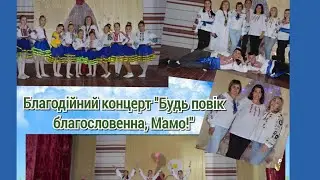 Миті Благодійного концерту 