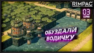 Timberborn _ Дамба в каждый угол!