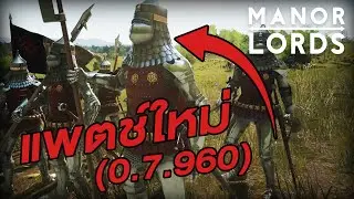 Manor Lords อัพเดตปรับอะไรบ้างละเอียดยิบ!!