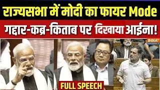 PM Modi Rajya Sabha Full Speech: राज्यसभा से पीएम मोदी का धमाकेदार भाषण | Congress | Rahul Gandhi