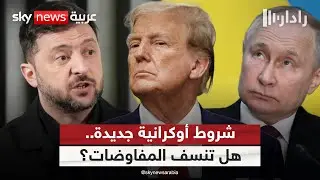 زيلينسكي يرفع سقف الضمانات لأوكرانيا.. هل تقبل بها روسيا؟ | #رادار