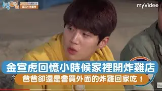 金宣虎回憶小時候家裡開炸雞店 爸爸卻還是會買外面的炸雞回家吃！《兩天一夜》|myVideo韓綜線上看