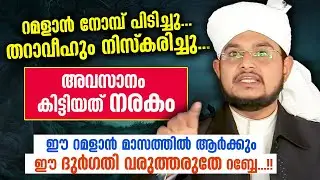 തറാവീഹും നിസ്‌കരിച്ചു... നോമ്പും പിടിച്ചു... പക്ഷെ, കിട്ടിയത് നരകം | Abu lubaba abdul salam baqavi