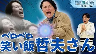 ABCラジオ【ラフ次元の遅咲き19BLUES】（2026年1月14日）