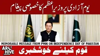 PM Imran Khan memorable address on Pakistan Independence day