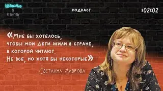 Светлана Лаврова, писатель, номинант на премию памяти Астрид Линдгрен / Шёпоты и книги / s02e02