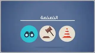 ما هي الخصخصة؟