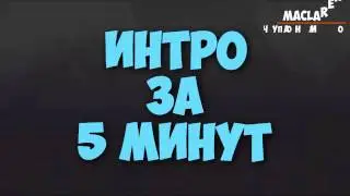 Интро за 5 минут | panzoid.com
