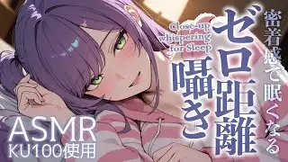 【ASMR/KU100】距離が近〜い囁きで耳がゾクゾクする寝かしつけ♡吐息・高速オノマトペ・Close-Up Whispering for Sleep【沙汰ナキア/睡眠導入】