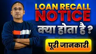 LOAN RECALL NOTICE क्या होता है ? कैसे बचे ? | AHKTIPS 2024