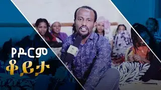 የዶርም ቆይታ ከአገልጋይ ዮናታን አክሊሉ ጋር July 31,2019 © MARSIL TV WORLDWIDE