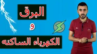 الكهرباء الساكنه وكيف بدأت الكهرباء
