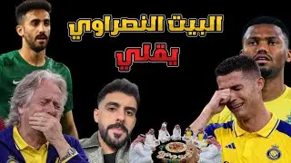 الشايب المتهالك 😮‍💨 يدمر النادي النصراوي 🤬🔥  #النصر #القادسية