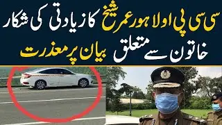 Motorway Incident | CCPO Lahore Umer Sheikh apologizes for his statement