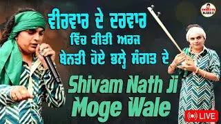 Sai Shiv Nath Ji Moga | Sai Shivam Nath ji Moge Wale | Choki Peera Di | Diwan Peera Da Live 2025