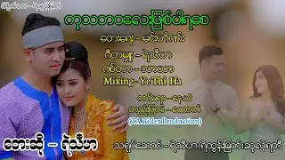 ကုသဘဝလေးဖြစ်ပါရစေ  တေးဆို - ရဲသီဟ(Offical Music Video)