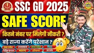 🔴कितने नंबर पर मिलेगी नौकरी ? ssc gd safe score 2025 | ssc gd physical date 2025 | ssc gd marks 2025