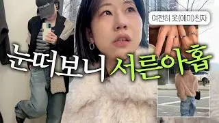 여전히 옷(에미)친자로 살아가는, 어쩌다보니 서른아홉이 된 1인🫢 (스무드무드, haag, 퍼자켓, 키작녀겨울 데일리룩)