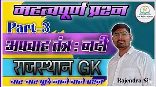 राजस्थान का अफवाह तंत्र (पार्ट3) BSTC,PTET|All Compitition Exam| Rajasthan gk mcq |by-rajendra sir|