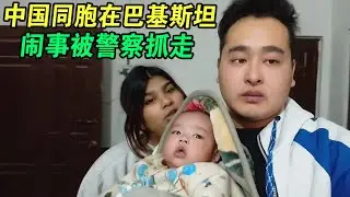 中国同胞在巴基斯坦闹事被警察抓走 #阿阳 #巴铁媳妇 #巴基斯坦阿陽 #阿陽的中巴生活