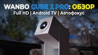 Кинотеатр на потолке: Wanbo Cube 2 Pro