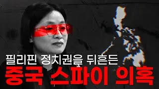 필리핀 밤반 시장 앨리스 궈를 둘러싼 의혹들과 드러나는 진실