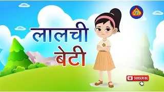 लालची बेटी 😱 | Moral Story in Hindi | Hindi Cartoon Story