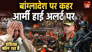 Bangladesh Violence: बांग्लादेश पर कहर, आर्मी हाई अलर्ट पर | Munir | Pakistan | Yunus | Viral Video