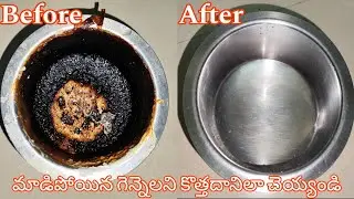 మడిపోయిన గిన్నెలని కొత్తదానిలా చెయ్యండి | how to clean a burnt pan| easy way to clean burnt pan