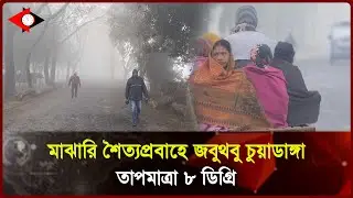 মাঝারি শৈত্যপ্রবাহে জবুথবু চুয়াডাঙ্গা, তাপমাত্রা ৮ ডিগ্রি ।। UP to Date News ।। UTD tv