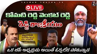 🔴Live : వెంకట్ రెడ్డి గారి రెడ్డి రాజకీయం..!! | 22/11/2025