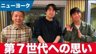 第7世代への思いと心配をする話【ニューヨーク】【切り抜き】
