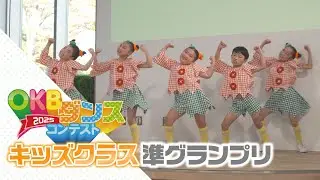 【CM】OKBﾀﾞﾝｽCM2025 「ｷｯｽﾞｸﾗｽ準ｸﾞﾗﾝﾌﾟﾘ篇」