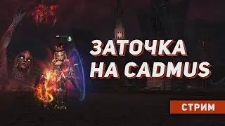 Воскресная заточка на Cadmus. Общение \ Розыгрыши \ Ответы на вопросы. Lineage 2 на руоффе.
