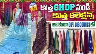 మైండ్ బ్లోయింగ్ collections సంక్రాంతి ఆఫర్స్ 50% డిస్కౌంట్ లో / handlooms/ Banarasi/pattu sarees 