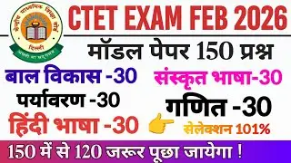 CTET model paper 2026 | ctet feb mock test paper 2026 | ctet practice paper 1