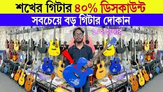 Guitar🎸price in bangladesh | yamaha guitar price in bangladesh | acoustic guitar price in bangladesh