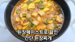 된장페이스트만 있으면 왕초보도 맛있는 된장찌개 끓일수 있어요