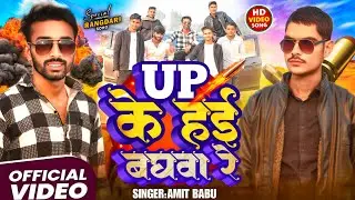 #video - यूपी के हाई बघवा रे | #amit_babu | Up Ke Baghwa Re | #randari New Bhojpuri songs 2026