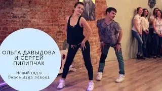 Ольга Давыдова и Сергей Пилипчак|Dance High School|I like it