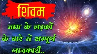 Shivam Naam ke vyakti kaise hote hai | Shivam Naam ka mtlb | शिवम नाम के लोग जरूर देखें