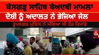 Kesgarh Sahib Beadbi Case| accused sent to jail by the Rupnagar court| R kesgarh beadbi accused|