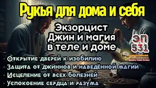 Сильная Рукья по Корану | Уничтожение колдовства и джиннов в доме и теле | Эпизод 531